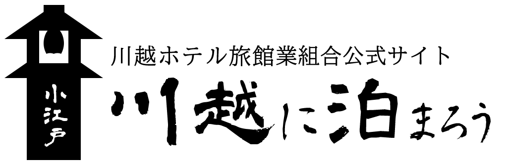 川越に泊ろう｜川越旅館業組合-公式サイト